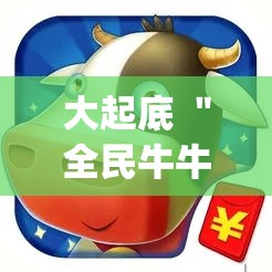 大起底 ＂全民牛牛有挂吗”(必备工具)辅助教学