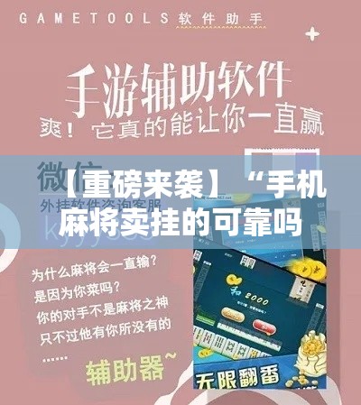 【重磅来袭】“手机麻将卖挂的可靠吗	”开挂辅助脚本+详细