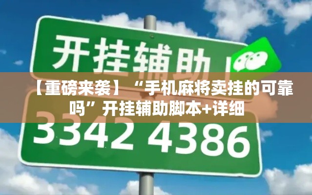 【重磅来袭】“手机麻将卖挂的可靠吗”开挂辅助脚本+详细