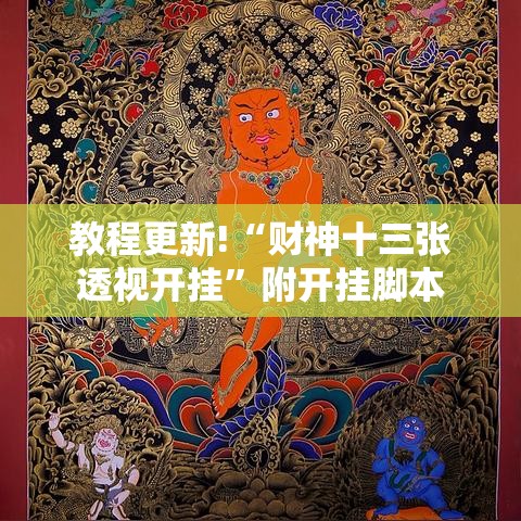 教程更新!“财神十三张透视开挂”附开挂脚本