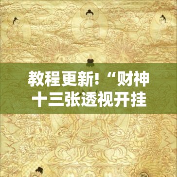 教程更新!“财神十三张透视开挂”附开挂脚本