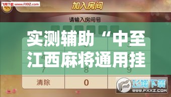 实测辅助“中至江西麻将通用挂”揭秘透视辅助万能挂用法