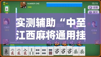 实测辅助“中至江西麻将通用挂”揭秘透视辅助万能挂用法