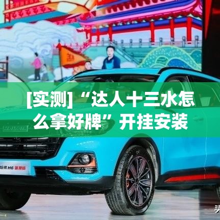 [实测]“达人十三水怎么拿好牌”开挂安装教程