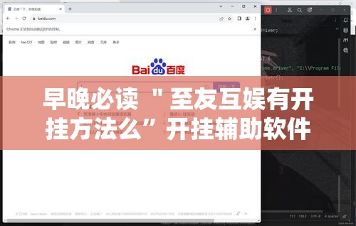 早晚必读 ＂至友互娱有开挂方法么”开挂辅助软件教程