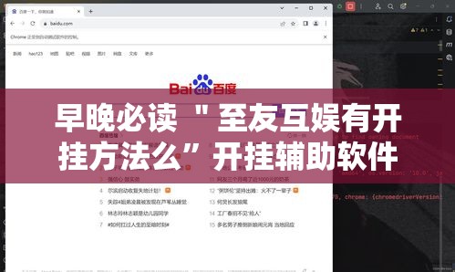 早晚必读 ＂至友互娱有开挂方法么”开挂辅助软件教程