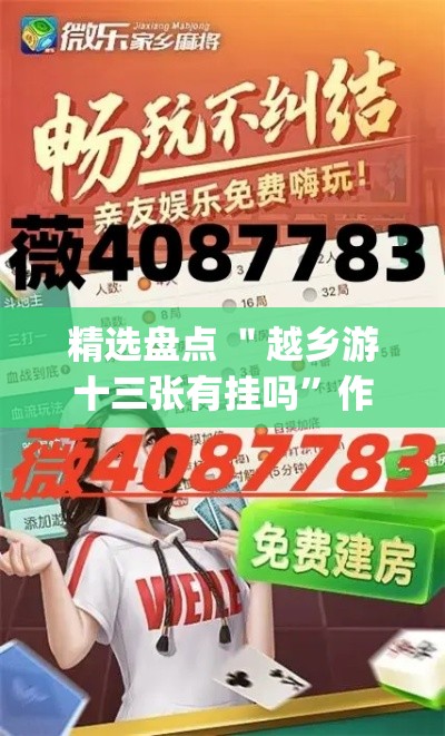 精选盘点 ＂越乡游十三张有挂吗”作弊(透视)透视辅助