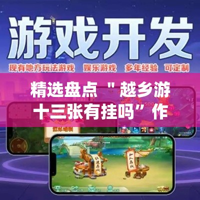 精选盘点 ＂越乡游十三张有挂吗”作弊(透视)透视辅助