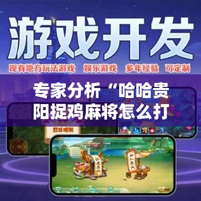专家分析“哈哈贵阳捉鸡麻将怎么打才能赢	”开挂辅助详细步骤