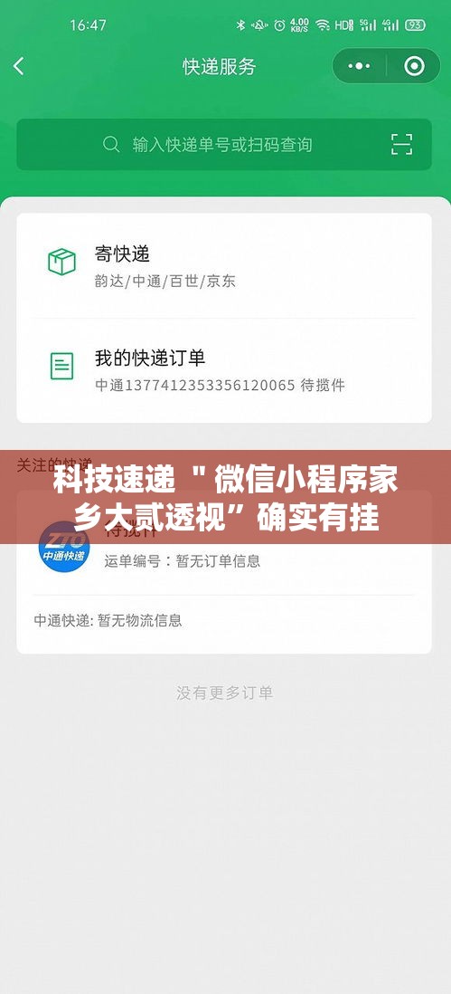 科技速递 ＂微信小程序家乡大贰透视	”确实有挂