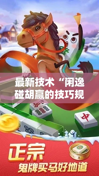 最新技术“闲逸碰胡赢的技巧规律”原来有神器下载!