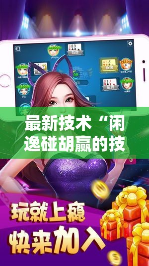 最新技术“闲逸碰胡赢的技巧规律”原来有神器下载!