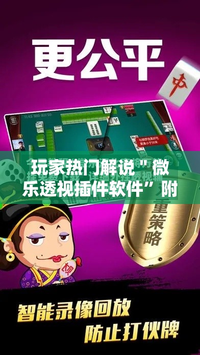 玩家热门解说＂微乐透视插件软件”附开挂脚本详细教程