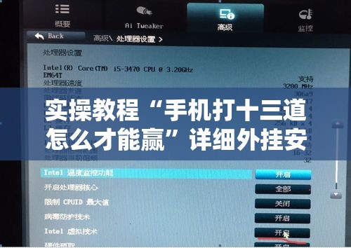 实操教程“手机打十三道怎么才能赢	”详细外挂安装步骤