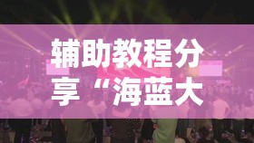 辅助教程分享“海蓝大厅金花开挂方法”确实有挂