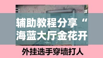 辅助教程分享“海蓝大厅金花开挂方法”确实有挂