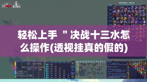 轻松上手 ＂决战十三水怎么操作(透视挂真的假的)