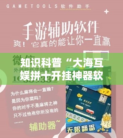 知识科普“大海互娱拼十开挂神器软件下载”分享用挂教程