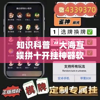 知识科普“大海互娱拼十开挂神器软件下载”分享用挂教程