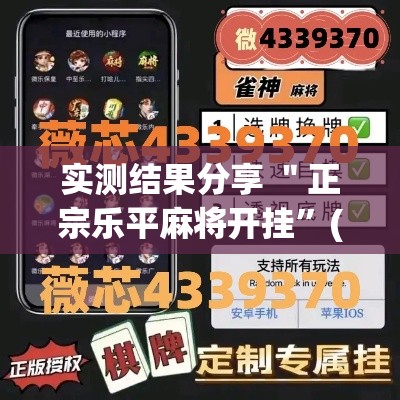 实测结果分享 ＂正宗乐平麻将开挂”(详细透视教程)-知乎