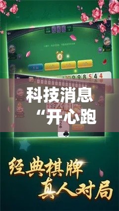 科技消息“开心跑胡子开挂教程”开挂(透视)辅助