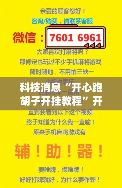 科技消息“开心跑胡子开挂教程”开挂(透视)辅助