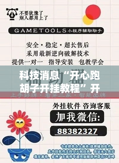 科技消息“开心跑胡子开挂教程	”开挂(透视)辅助