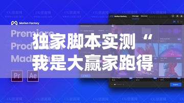 独家脚本实测“我是大赢家跑得快”其实有开挂插件!
