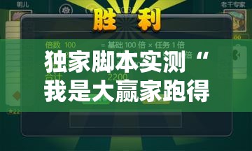 独家脚本实测“我是大赢家跑得快”其实有开挂插件!