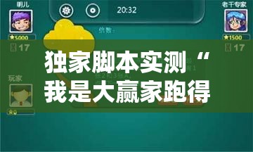 独家脚本实测“我是大赢家跑得快”其实有开挂插件!