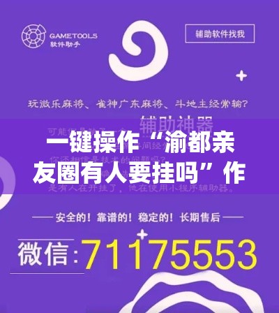 一键操作“渝都亲友圈有人要挂吗”作弊挂(辅助外挂+教程)
