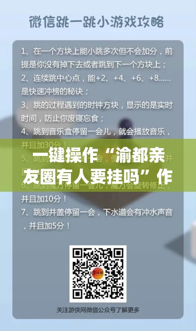 一键操作“渝都亲友圈有人要挂吗”作弊挂(辅助外挂+教程)