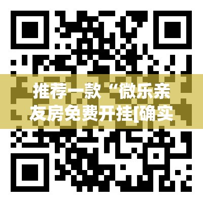推荐一款“微乐亲友房免费开挂[确实真的有挂]