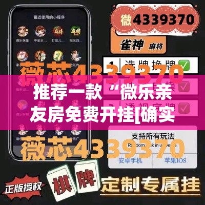 推荐一款“微乐亲友房免费开挂[确实真的有挂]