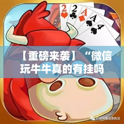 【重磅来袭】“微信玩牛牛真的有挂吗”必胜开挂神器