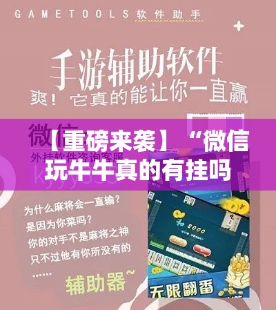 【重磅来袭】“微信玩牛牛真的有挂吗	”必胜开挂神器