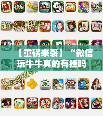 【重磅来袭】“微信玩牛牛真的有挂吗”必胜开挂神器