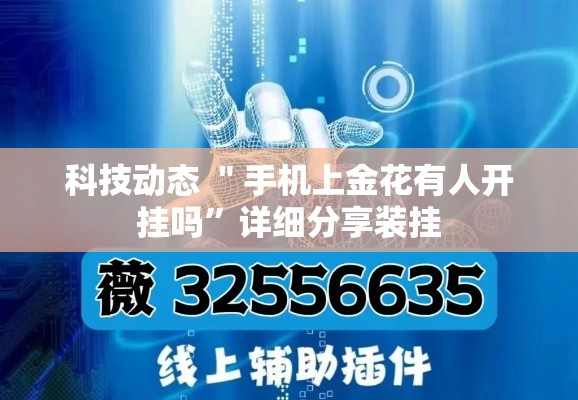 科技动态 ＂手机上金花有人开挂吗	”详细分享装挂