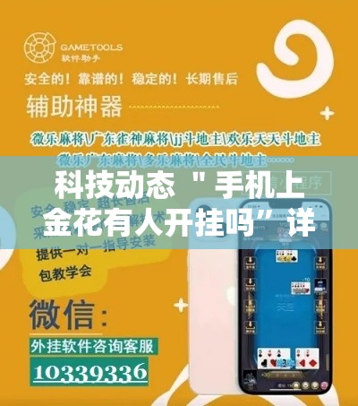 科技动态 ＂手机上金花有人开挂吗”详细分享装挂