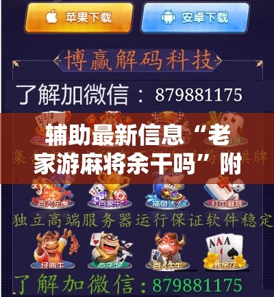 辅助最新信息“老家游麻将余干吗”附开挂脚本