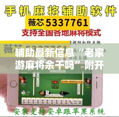 辅助最新信息“老家游麻将余干吗	”附开挂脚本