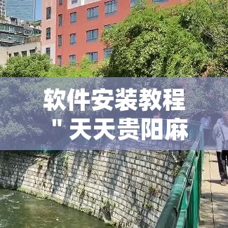 软件安装教程 ＂天天贵阳麻将开挂神器”-开挂神器-包教包会