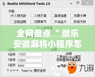 全网盘点 ＂微乐安徽麻将小程序怎样免费开挂”-详细教程