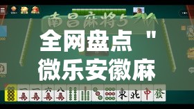 全网盘点 ＂微乐安徽麻将小程序怎样免费开挂”-详细教程
