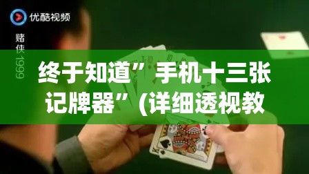 终于知道”手机十三张记牌器”(详细透视教程)