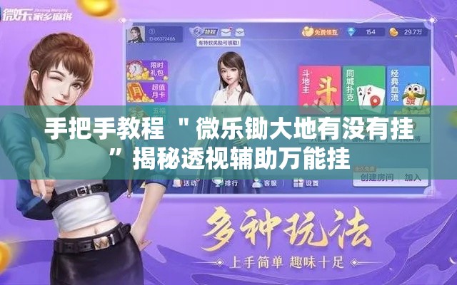 手把手教程 ＂微乐锄大地有没有挂”揭秘透视辅助万能挂