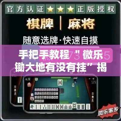 手把手教程 ＂微乐锄大地有没有挂”揭秘透视辅助万能挂