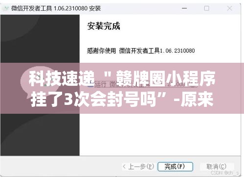 科技速递 ＂赣牌圈小程序挂了3次会封号吗”-原来有挂