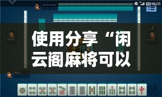 使用分享“闲云阁麻将可以开挂吗”附开挂脚本详细步骤