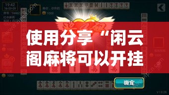 使用分享“闲云阁麻将可以开挂吗”附开挂脚本详细步骤